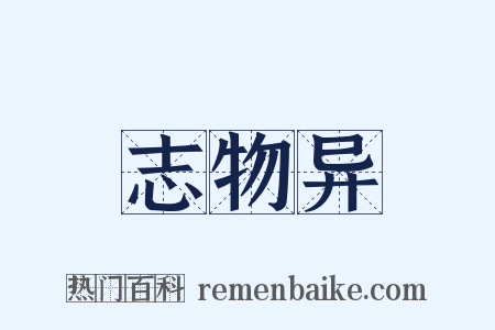 志物异是什么意思的图片